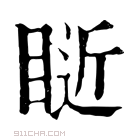 康熙字典 𥇐