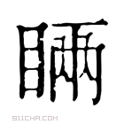 康熙字典 𥇑