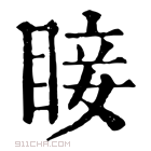 康熙字典 𥇒