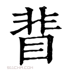 康熙字典 𥇖