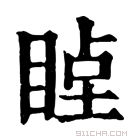 康熙字典 𥇞