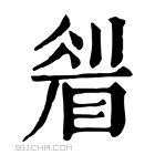 康熙字典 𥇮