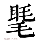 康熙字典 𥇾