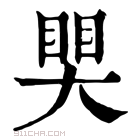 康熙字典 𥈀