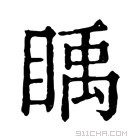 康熙字典 𥈋