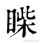 康熙字典 𥈐