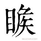 康熙字典 𥈑