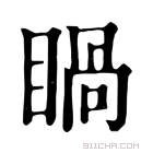 康熙字典 𥈓