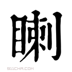 康熙字典 𥈙