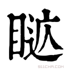 康熙字典 𥈚