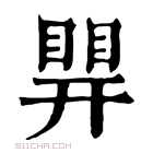 康熙字典 𥈪