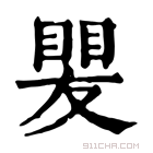 康熙字典 𥈫