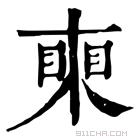 康熙字典 𥈸