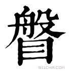 康熙字典 𥈼