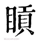 康熙字典 𥈿