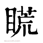 康熙字典 𥉂