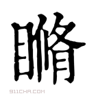 康熙字典 𥉈