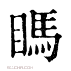 康熙字典 𥉊