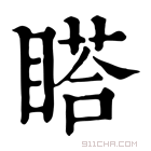 康熙字典 𥉌