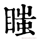 康熙字典 𥉍