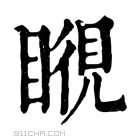 康熙字典 𥉎