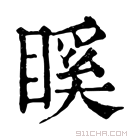 康熙字典 𥉐