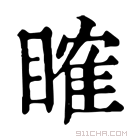 康熙字典 𥉑