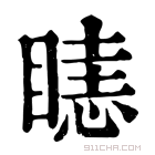 康熙字典 𥉖