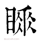 康熙字典 𥉚