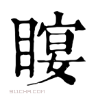 康熙字典 𥉛