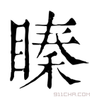 康熙字典 𥉜