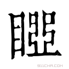 康熙字典 𥉝