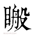 康熙字典 𥉟