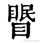 康熙字典 𥉦