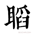 康熙字典 𥉰