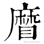 康熙字典 𥉵