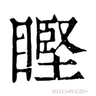 康熙字典 𥉸