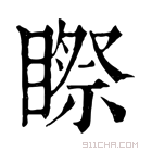 康熙字典 𥉻