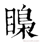 康熙字典 𥉼