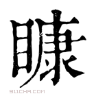 康熙字典 𥉽