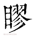 康熙字典 𥉾