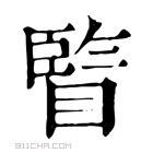 康熙字典 𥂄