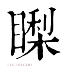 康熙字典 𥊈