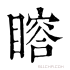 康熙字典 𥊉