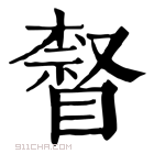 康熙字典 𥊨