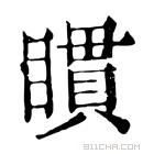 康熙字典 𥊫