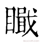 康熙字典 𥊬