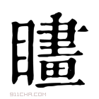 康熙字典 𥊮