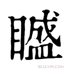 康熙字典 𥊱