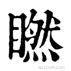 康熙字典 𥊶